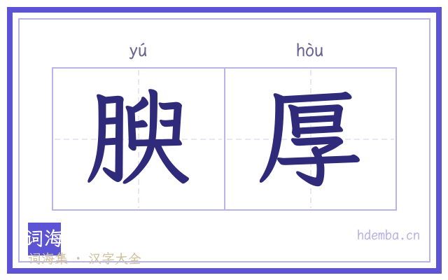 腴厚的书法字