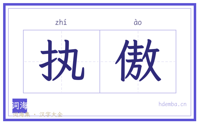 执傲的书法字