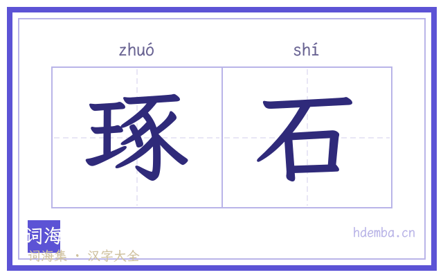 琢石的书法字
