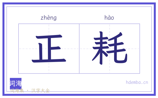 正耗的书法字