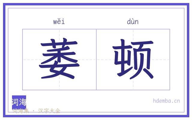 萎顿的书法字