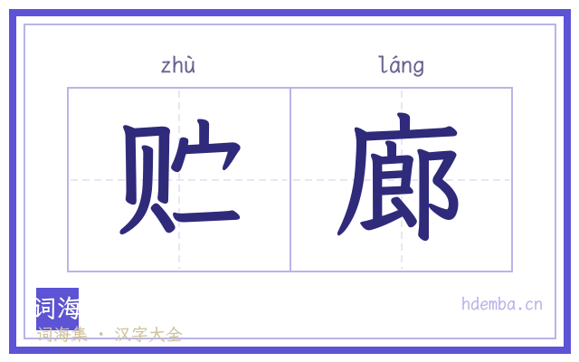 贮廊的书法字