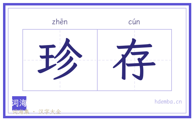 珍存的书法字