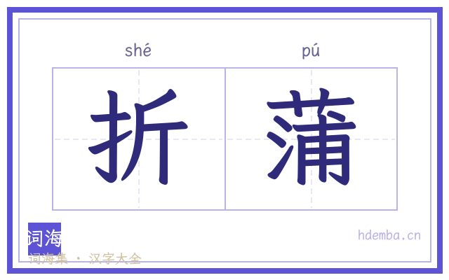 折蒲的书法字