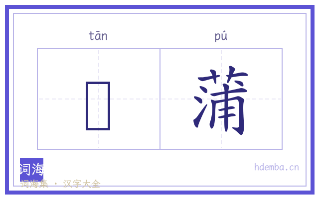 擹蒲的书法字