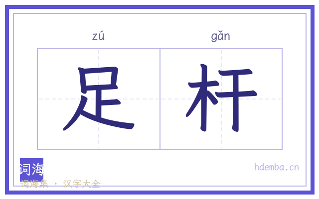 足杆的书法字