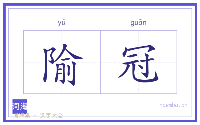 隃冠的书法字