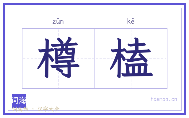 樽榼的书法字