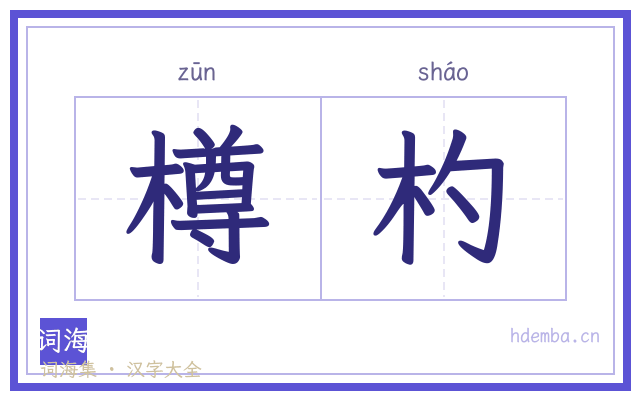 樽杓的书法字