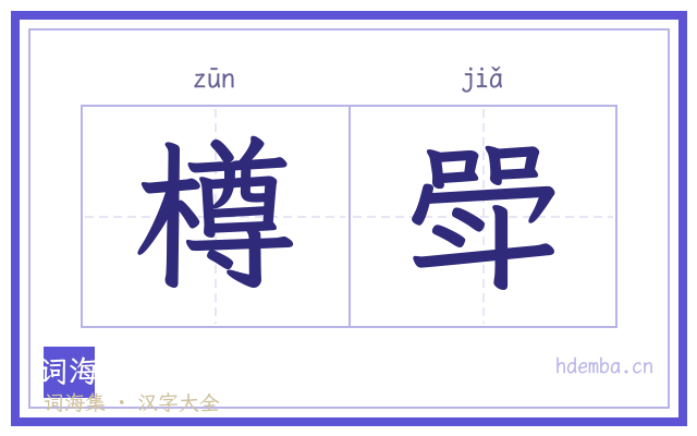 樽斝的书法字