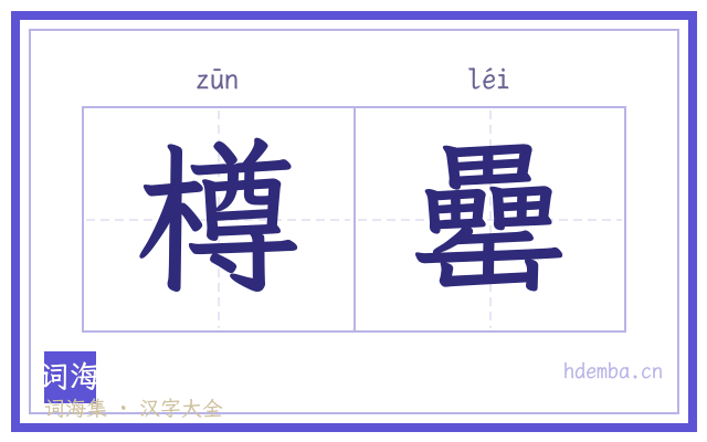 樽罍的书法字