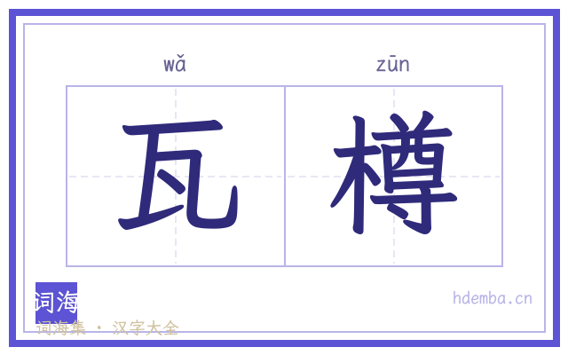 瓦樽的书法字