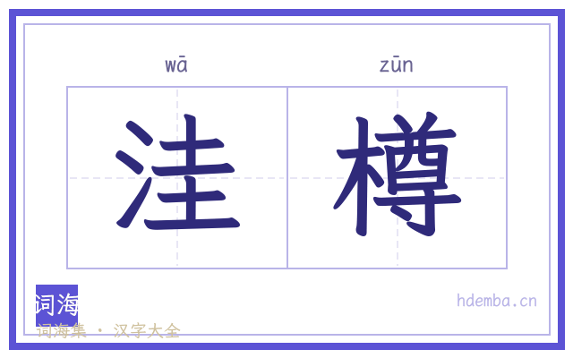洼樽的书法字