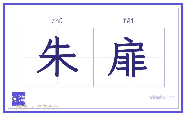 朱扉的书法字