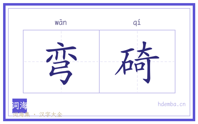 弯碕的书法字