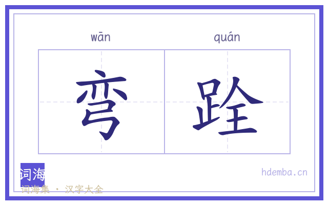 弯跧的书法字