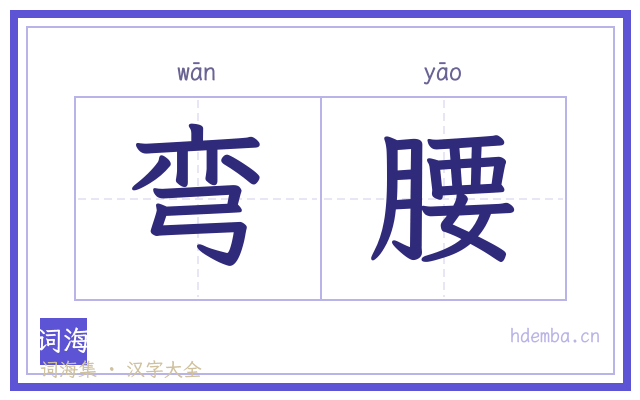 弯腰的书法字