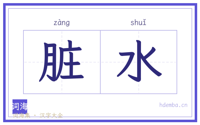 脏水的书法字