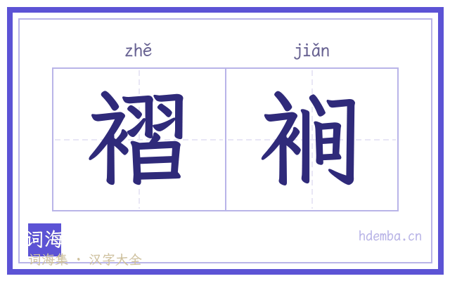 褶裥的书法字