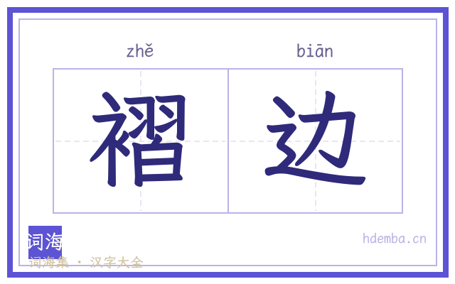 褶边的书法字