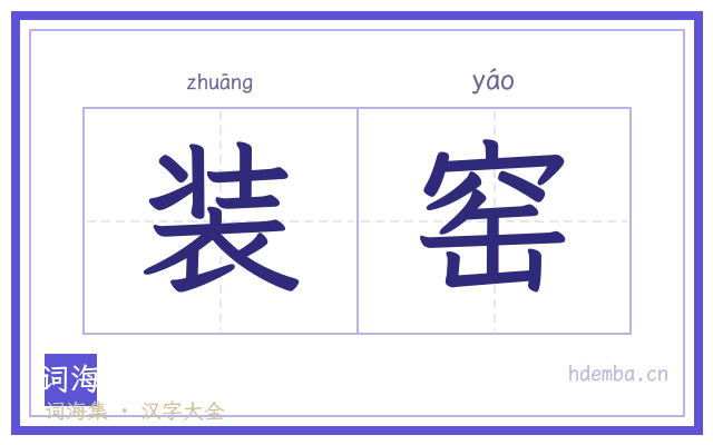 装窑的书法字
