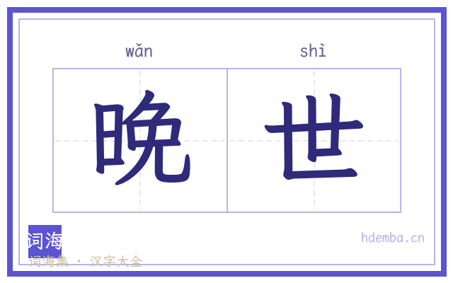 晚世的书法字