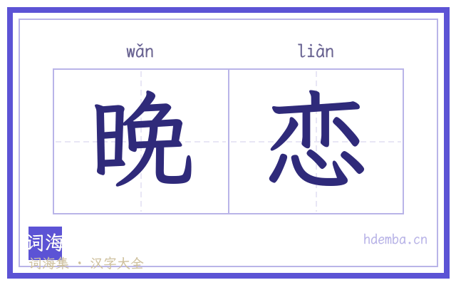 晚恋的书法字