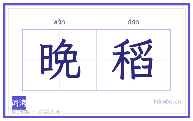 晩稻的书法字