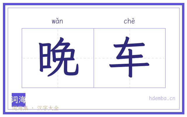 晚车的书法字