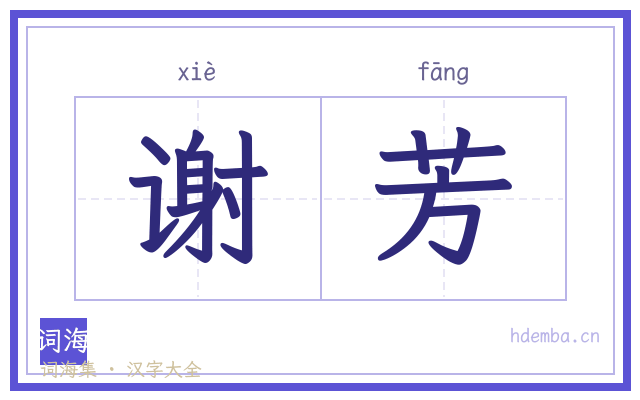 谢芳的书法字