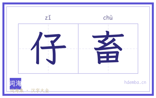 仔畜的书法字