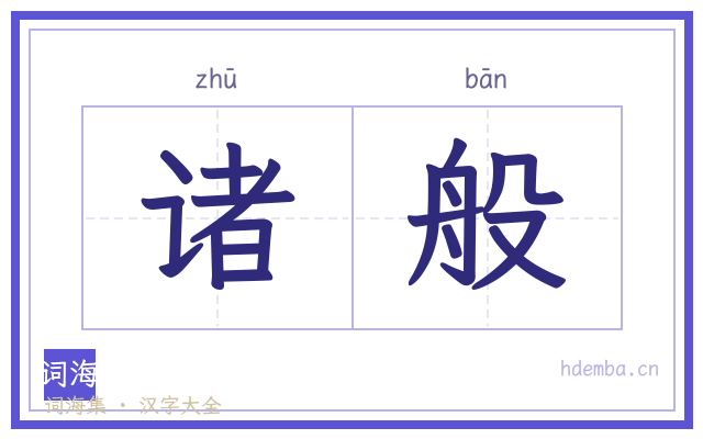 诸般的书法字