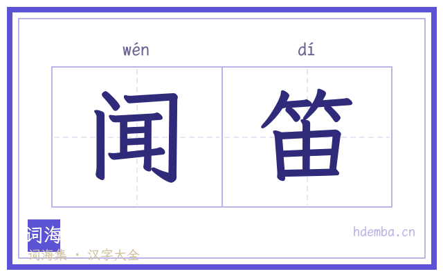 闻笛的书法字
