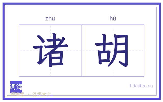 诸胡的书法字