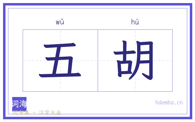 五胡的书法字