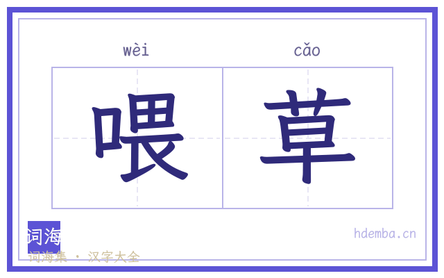 喂草的书法字