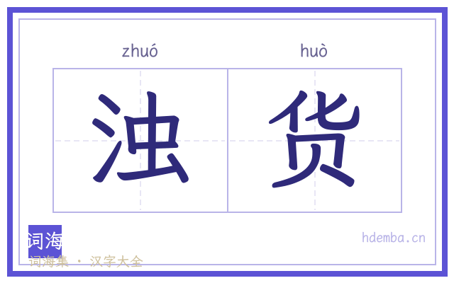浊货的书法字