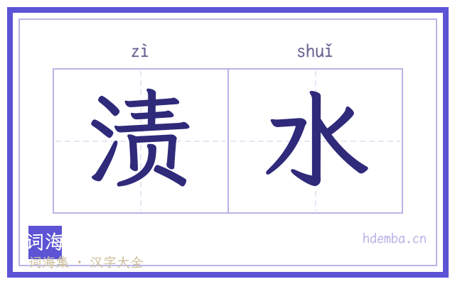 渍水的书法字