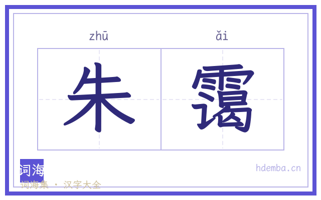 朱霭的书法字