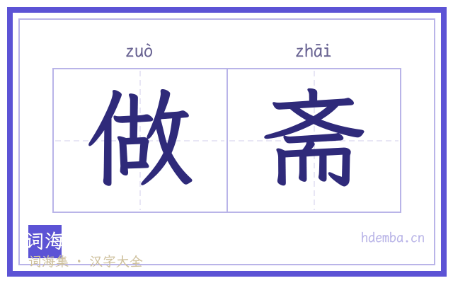 做斋的书法字