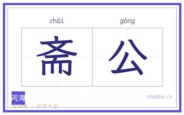 斋公的书法字