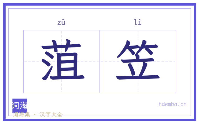 菹笠的书法字