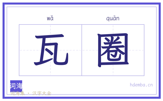 瓦圈的书法字