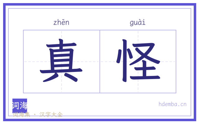 真怪的书法字