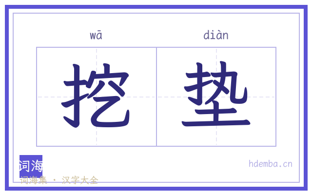 挖垫的书法字