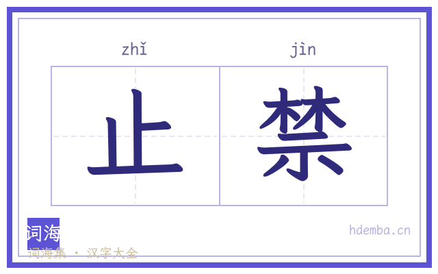 止禁的书法字
