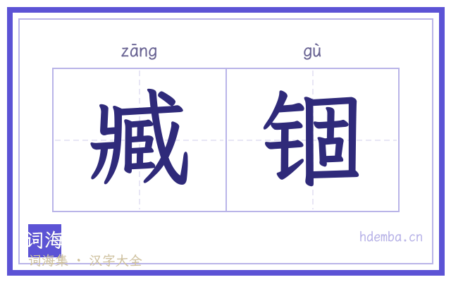 臧锢的书法字