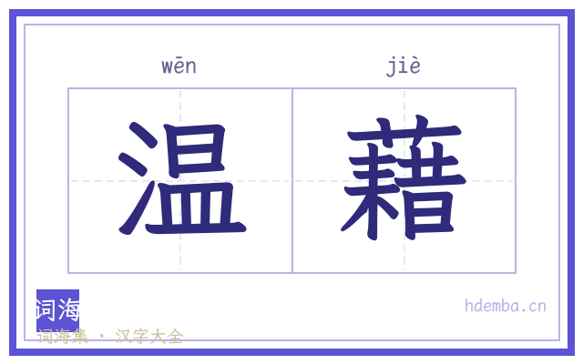温藉的书法字