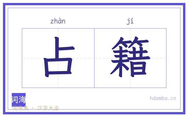 占籍的书法字