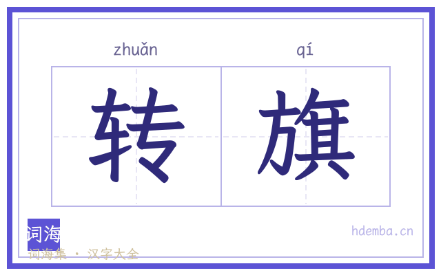 转旗的书法字